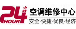 湛江市24小时空调维修服务中心